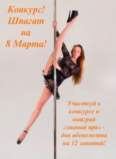 Дорогие наши ученики, у нас начинается новый и интересный конкурс – «ШПАГАТ НА 8 МАРТА»!!!