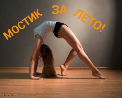 с 1 июня у нас начинается традиционный конкурс – «МОСТИК ЗА ЛЕТО»!!!