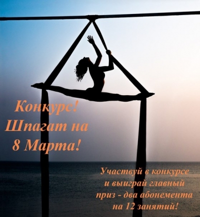 Конкурс – «ШПАГАТ НА 8 МАРТА»!!!